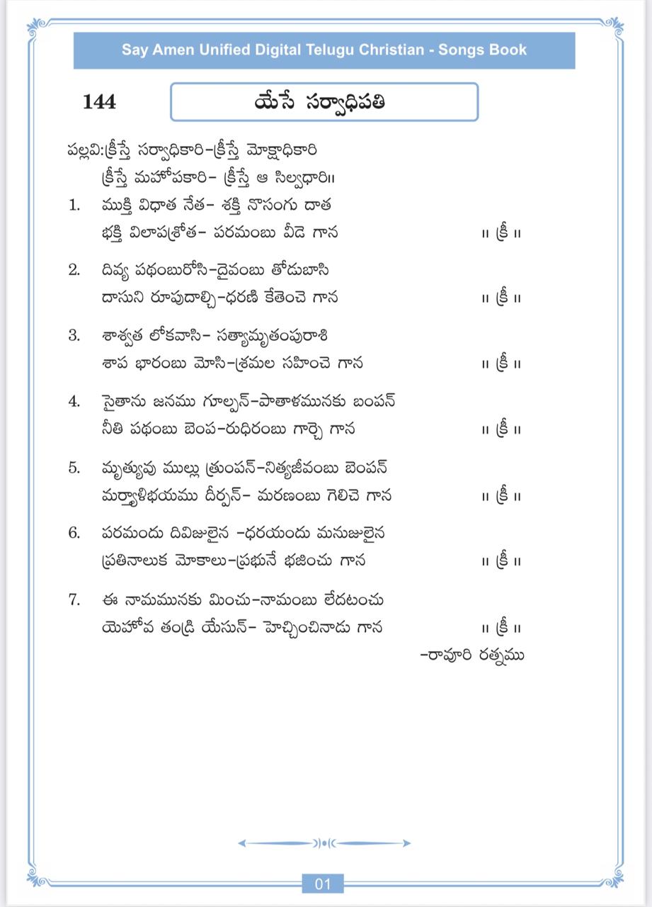 క్రీస్తే సర్వాధికారి Kriste sarvaadhikaari